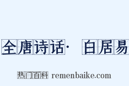 全唐诗话·白居易是什么意思的图片